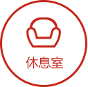 休息室