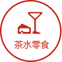 茶水零食