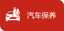 汽车保养