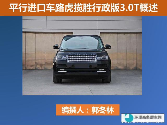 平行进口路虎揽胜行政版版本太多分不清，图文整理让你恍然大悟